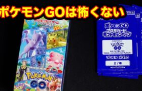 【ポケカ】ポケモンGOをあけます！