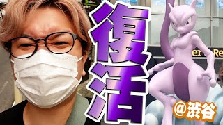 最強技ミュウツー復活!!渋谷がポケモン達にジャックされた!?サイコブレイク持ちを大量ゲットだ!!【ポケモンGO】