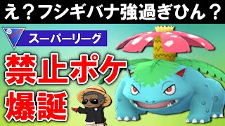 「禁止ポケ爆誕」え？フシギバナ強過ぎひん？【ポケモンGOバトルリーグ】