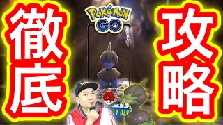 モノズコミュデイ徹底攻略！事前準備〜当日の立ち回り【ポケモンGO】