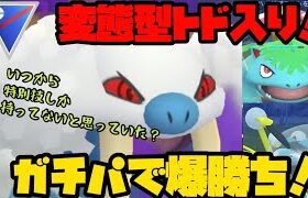 【ポケモンGO】特別な技が全てじゃない！変態型トドと爆勝ち！【スーパーリーグ】