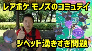 【ポケモンGO】ジヘッドコミュ？ジヘッド湧きすぎ！ジヘッド硬すぎ！モノズのコミュ二ティデイ