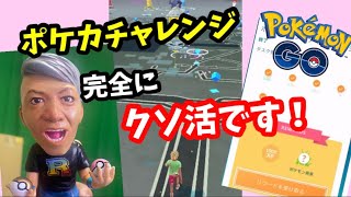 ポケカチャレンジ！えっコミニティデイだったの？【ポケモンGO】