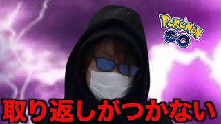 やらかしてしまいました・・・【ポケモンGO】