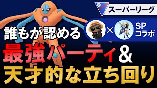 誰もが認める最強パーティと天才的な立ち回り【ポケモンGOバトルリーグ】