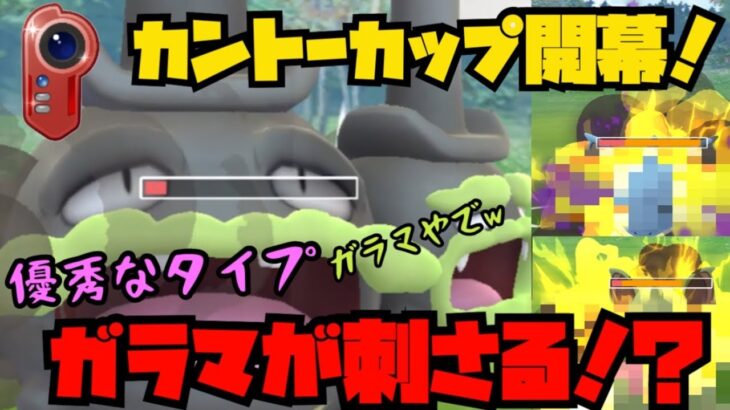 【ポケモンGO】カントーカップでガラマ！優秀なタイプで環境に刺さる！？【カントーカップ】