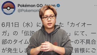 カイオーガの不具合補填に思うこと【ポケモンGO】