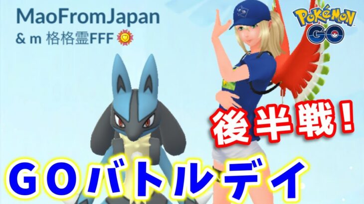 【生配信】ベテラン目指してGOバトルデイ後半戦！ #861【ポケモンGO】