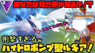 【ポケモンGO】あなたは見た事あるか！？これを見ればハイドロポンプルギアが何故居ないか分かります。【マスターリーグ】