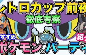 レトロカップやばし！あのポケモンが台風の目に？環境が大荒れしそうな予感がしてもうたまらないのさ【 ポケモンGO 】【 GOバトルリーグ 】【 GBL 】【 レトロカップ 】