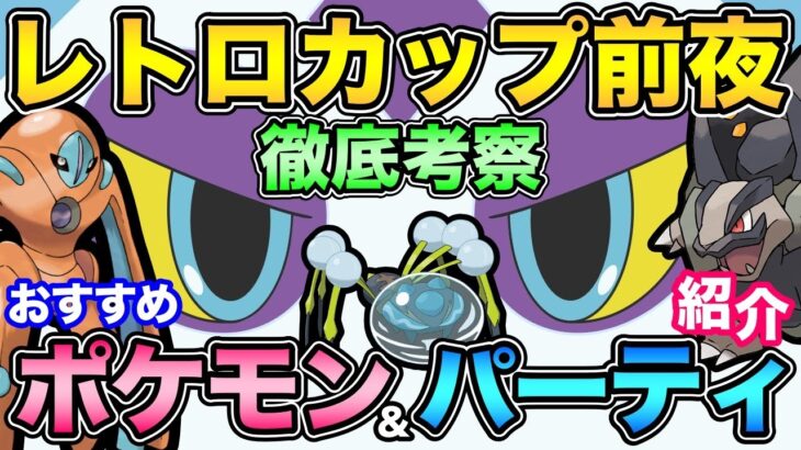 レトロカップやばし！あのポケモンが台風の目に？環境が大荒れしそうな予感がしてもうたまらないのさ【 ポケモンGO 】【 GOバトルリーグ 】【 GBL 】【 レトロカップ 】