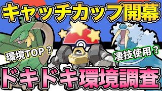 魔境！環境不在のキャッチカップの初日に挑む【 ポケモンGO 】【 GOバトルリーグ 】【 GBL 】【 GOフェス 】