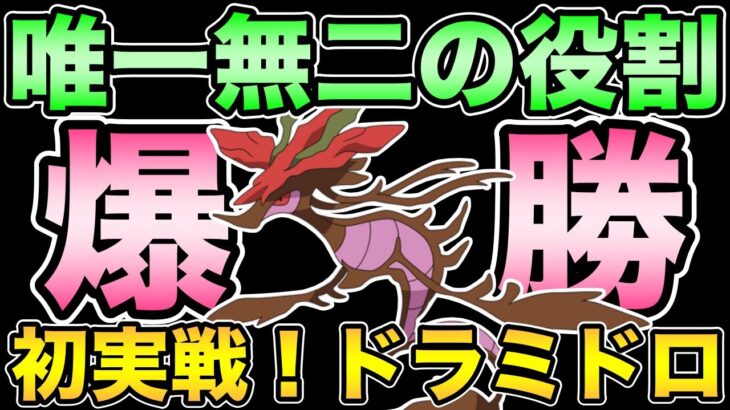 もしかしてぶっ刺さり？GOフェス産ドラミドロ大活躍【 ポケモンGO 】【 GOバトルリーグ 】【 GBL 】