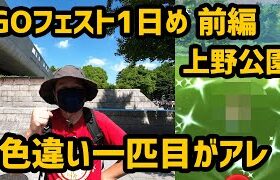 【ポケモンGO】最初にゲットした色違いがアレ GOフェスト2022前編 in 上野公園