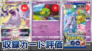 【ポケカ】ポケモンGO 収録カード 個人的評価一覧 当たりカードはどれだ【ポケモンカード】PokemonGO All Cards List in Japan