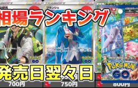 【ポケカ】ポケモンGO  SR以上高額カード 価格相場ランキング 発売日翌々日【ポケモンカード】PokemonGO High Rare Price Ranking