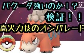 『ポケモンGO』レトロカップ 実は強い！？バクーダ！今こそ厳選すべき！技が高火力で強い！ #ポケモンgo #ポケモン #ゲーム実況 #pokemon