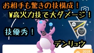 『ポケモンGO』ハイパーリーグ デンリュウの意表を突く技構成！高火力大ダメージ！ #ポケモンgo #ポケモン #ゲーム実況 #pokemon