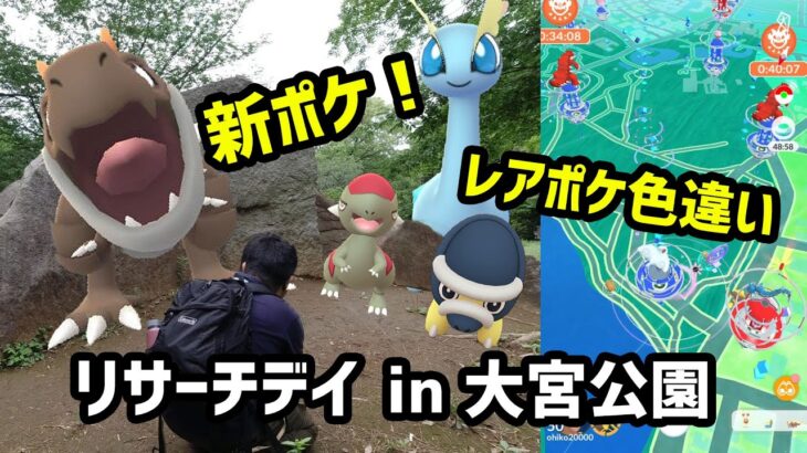 【ポケモンGO】レアポケ色違いに新ポケ出現！楽しかったリサーチデイ in 大宮公園