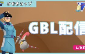 【ポケモンGO】かせきカップ#1-1（GOバトルリーグ・GBLシーズン11）