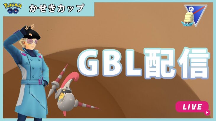 【ポケモンGO】かせきカップ#1-1（GOバトルリーグ・GBLシーズン11）