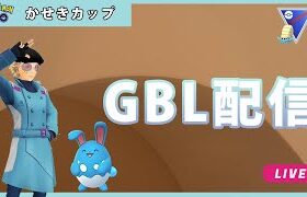 【ポケモンGO】かせきカップ#1-3（GOバトルリーグ・GBLシーズン11）
