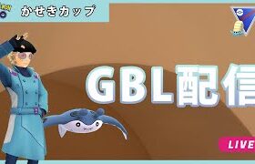 【ポケモンGO】かせきカップ#1-4（GOバトルリーグ・GBLシーズン11）