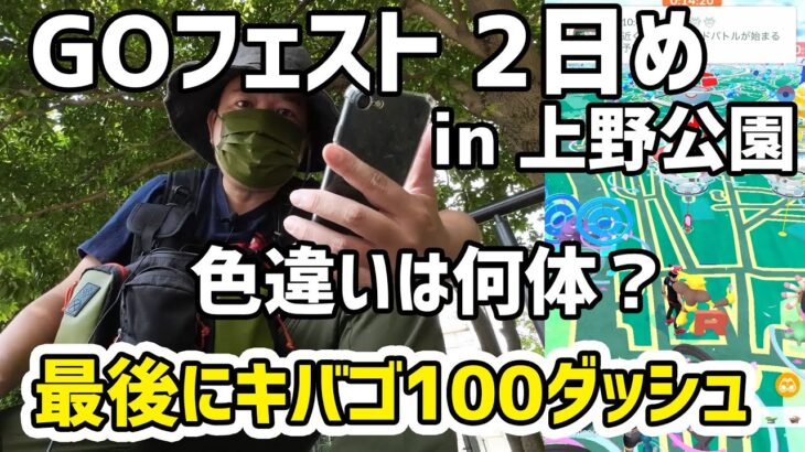 【ポケモンGO】色違いは何体？そしてキバゴ100ダッシュ！GOフェスト2022 2日目 in 上野公園