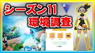 新シーズン開幕初日の環境調査！ラグ・バグはなくなった！？【ポケモンGO】【シーズン11】【スーパーリーグ】