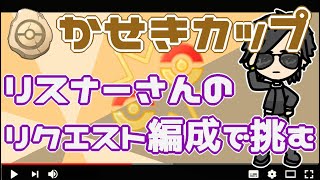 【ポケモンGO】12勝１１敗２分　かせきカップ　リスナーさんのリクエスト編成　【２３９５】　ライブ配信【2022.6.19】