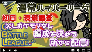 【ポケモンGO】14勝11敗　通常ハイパーリーグ　XLポケモンなし　編成を決める所から配信　初日・環境調査　　Rank１１　ライブ配信【2022.6.9】