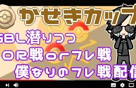 【ポケモンGO】19勝21敗　かせきカップ潜りつつ、僕なりのフレ戦配信！　【２３９９】　ライブ配信【2022.6.22】