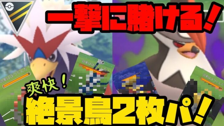 【ポケモンGO】一撃に賭ける！超火力の鳥2枚で絶景を撮りまくる！【ハイパーリーグ】