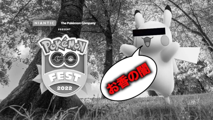 GOフェス2022色違いガッポガポライブ【ポケモンGO】