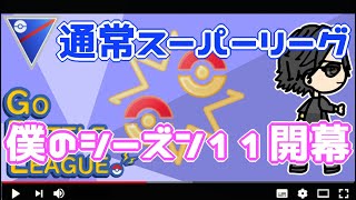 【ポケモンGO】22勝3敗　僕のｼｰｽﾞﾝ１１開幕　通常スーパーリーグ　Rank１～６　ライブ配信【2022.6.7】