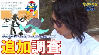 【ポケモンGO】3つの変化勃発！ドンキ初のパートナーリサーチ開始！追加のコレクションチャレンジ発動＆デンジュモク実装決定スペシャル！【ポケカ8日目】