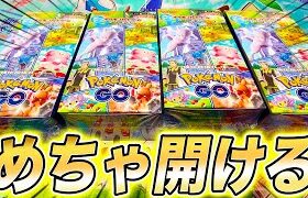 【ポケカ】新弾開封！ポケモンGOコラボパックを4BOX開封しました【ポケモンカード】