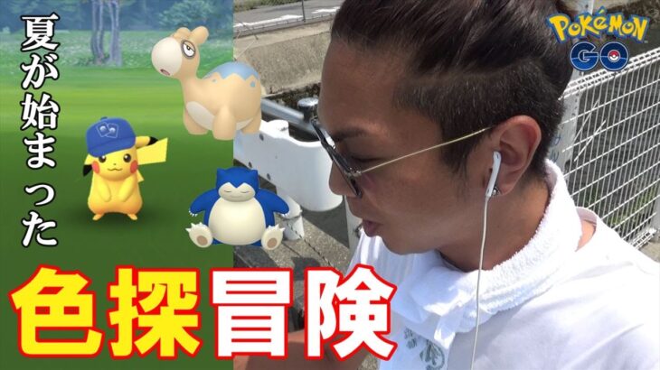 【ポケモンGO】色違えポケカお帽子ピカチュウ！カビゴンタスクを探しながら色違いドンメルを捕獲せよ！6月後半に本格的な夏が始まったスペシャル！【ポケカ4日目】