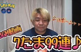 【ポケモンGO】BGM動画・7たま99連♪
