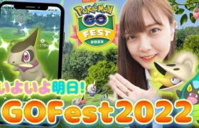 いよいよ明日開催！GOFest2022！出現ポケモンをおさらいしつつ、狙いのポケモンを語っていく！【ポケモンGO】