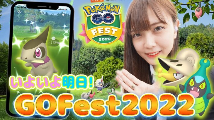 いよいよ明日開催！GOFest2022！出現ポケモンをおさらいしつつ、狙いのポケモンを語っていく！【ポケモンGO】