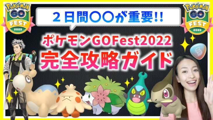 色違い&激レア狙うなら〇〇が重要！！ポケモンGOFest2022！！完全攻略ガイド！！【ポケモンGO】