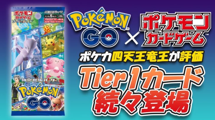 【ポケカ/考察】新弾の強化拡張パックポケモンGOで注目のカードをポケカ四天王が解説！【ポケモンカード・ポケモンGO】