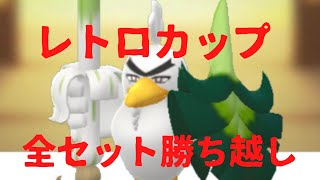 【ポケモンGO】レトロカップで流行のパーティーをガンメタして全セット勝ち越し！！【GOバトルリーグ】【レトロカップ】