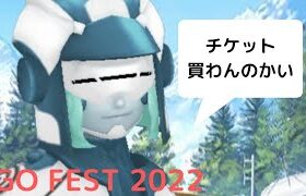 ポケモンGO　GO FEST 2022　チケット無いとこうなります。
