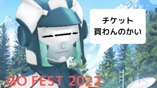 ポケモンGO　GO FEST 2022　チケット無いとこうなります。