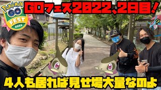 【ポケモンGO】GOフェス2022、2日目！4人居たら見せ場が多すぎた！