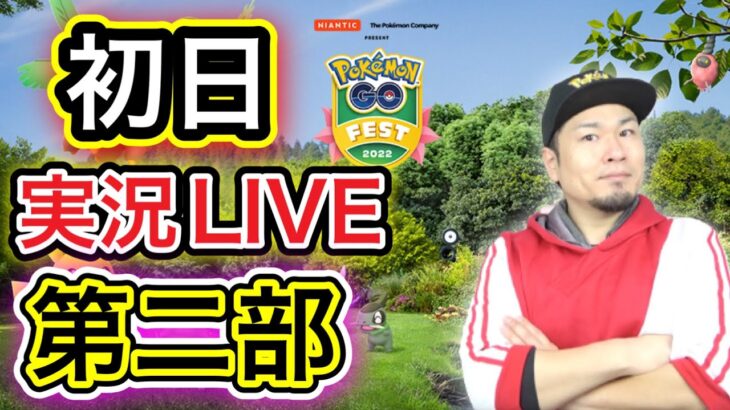 GOフェスLIVE配信！初日は確率UP！新実装色違いを乱獲せよ！【ポケモンGO】