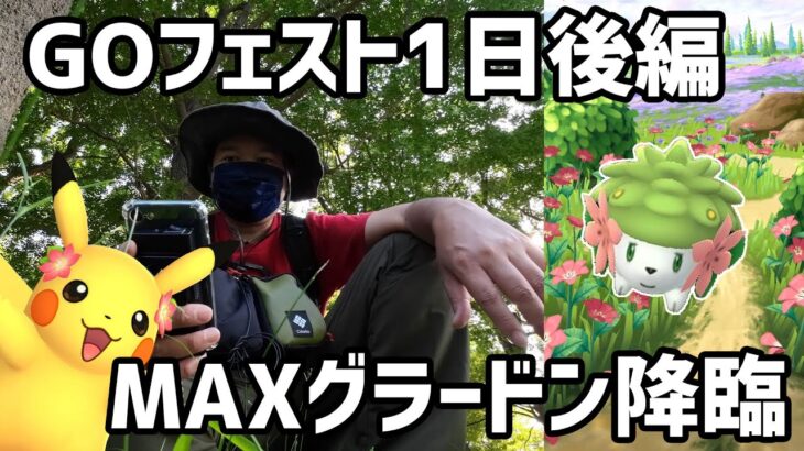 【ポケモンGO】MAXグラードン降臨！GOフェスト2022 1日め後編 in 上野公園