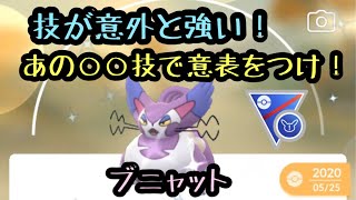 『ポケモンGO』SLリミックス ブニャットが意外な技を覚えてて驚き！実は強いよ！ #ゲーム実況  #ポケモン #ポケモンgo #pokemon